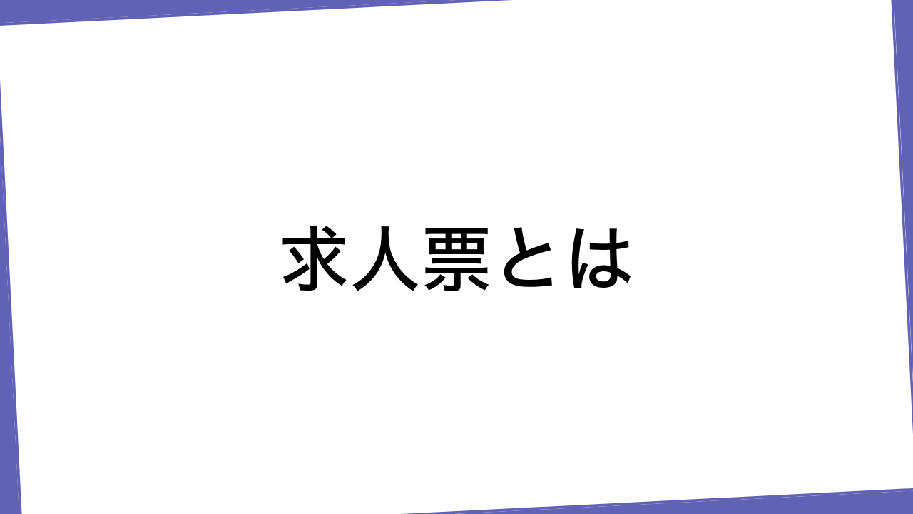 求人票とは