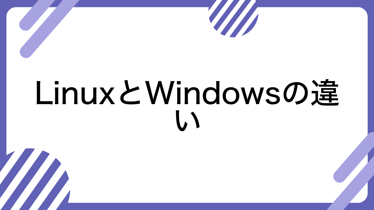 LinuxとWindowsの違い