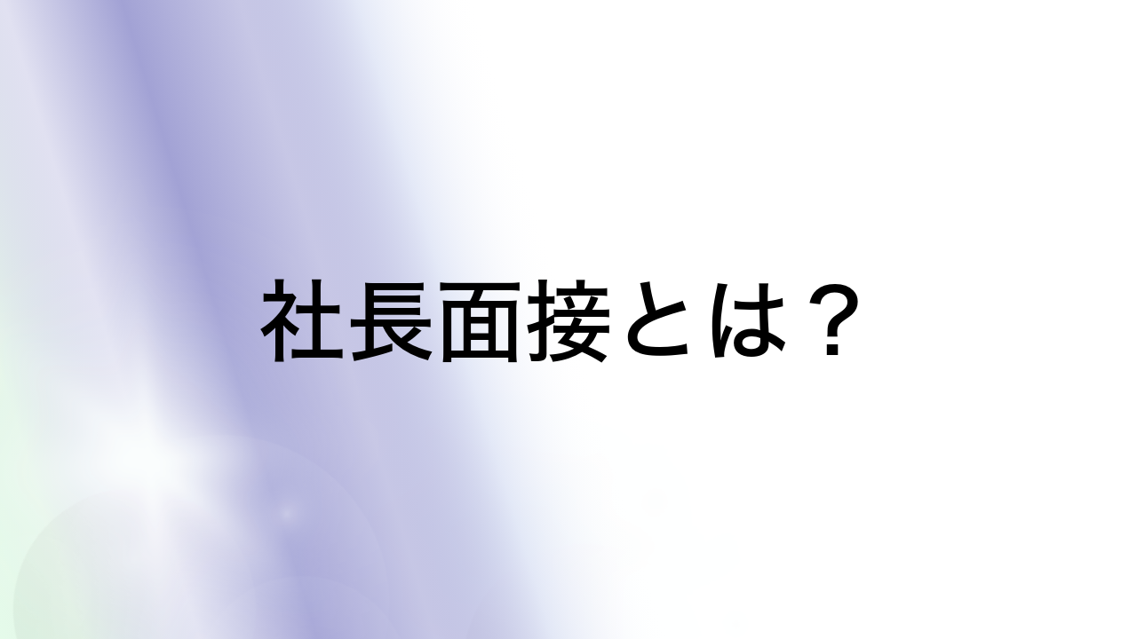 社長面接とは？