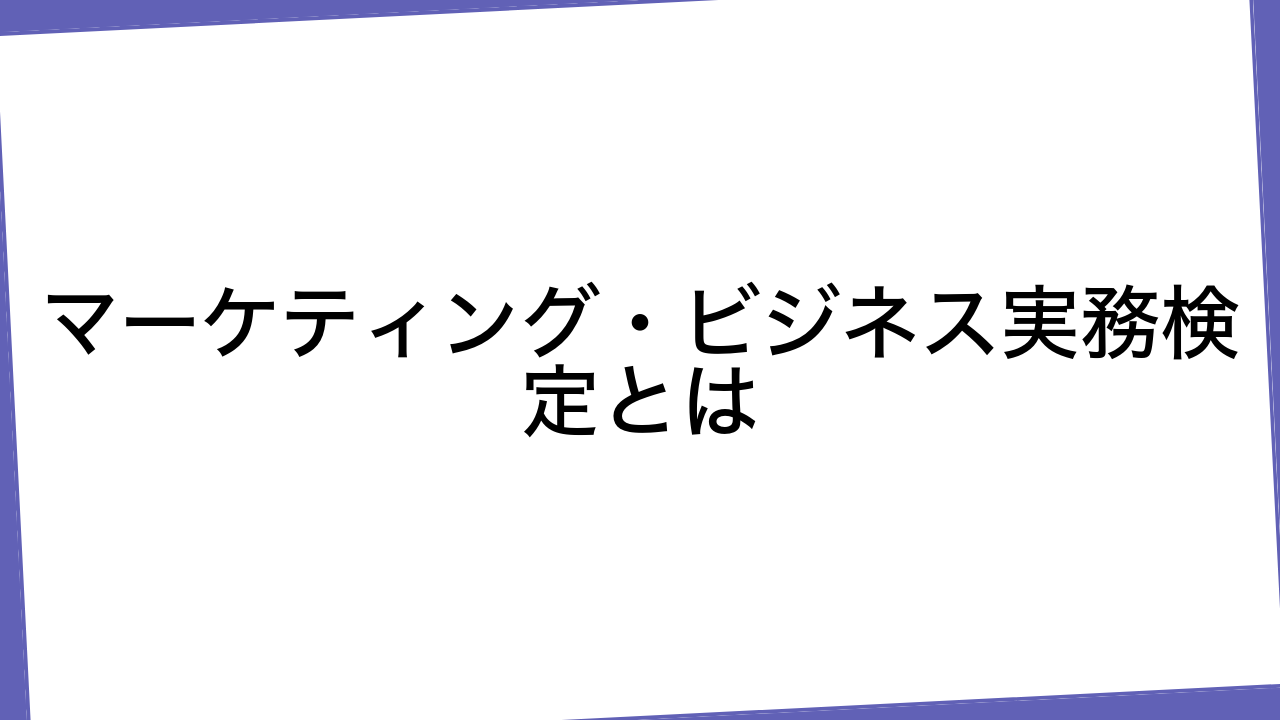 マーケティング・ビジネス実務検定とは