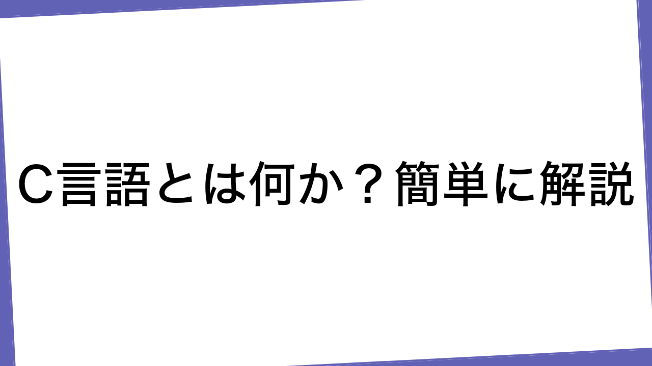 C言語とは何か？簡単に解説