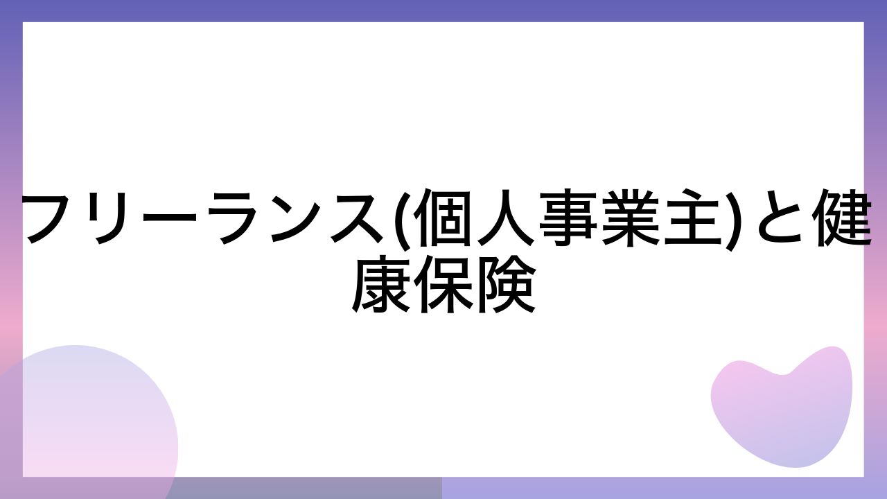 フリーランス(個人事業主)と健康保険