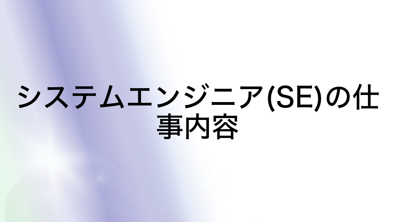 システムエンジニア(SE)の仕事内容