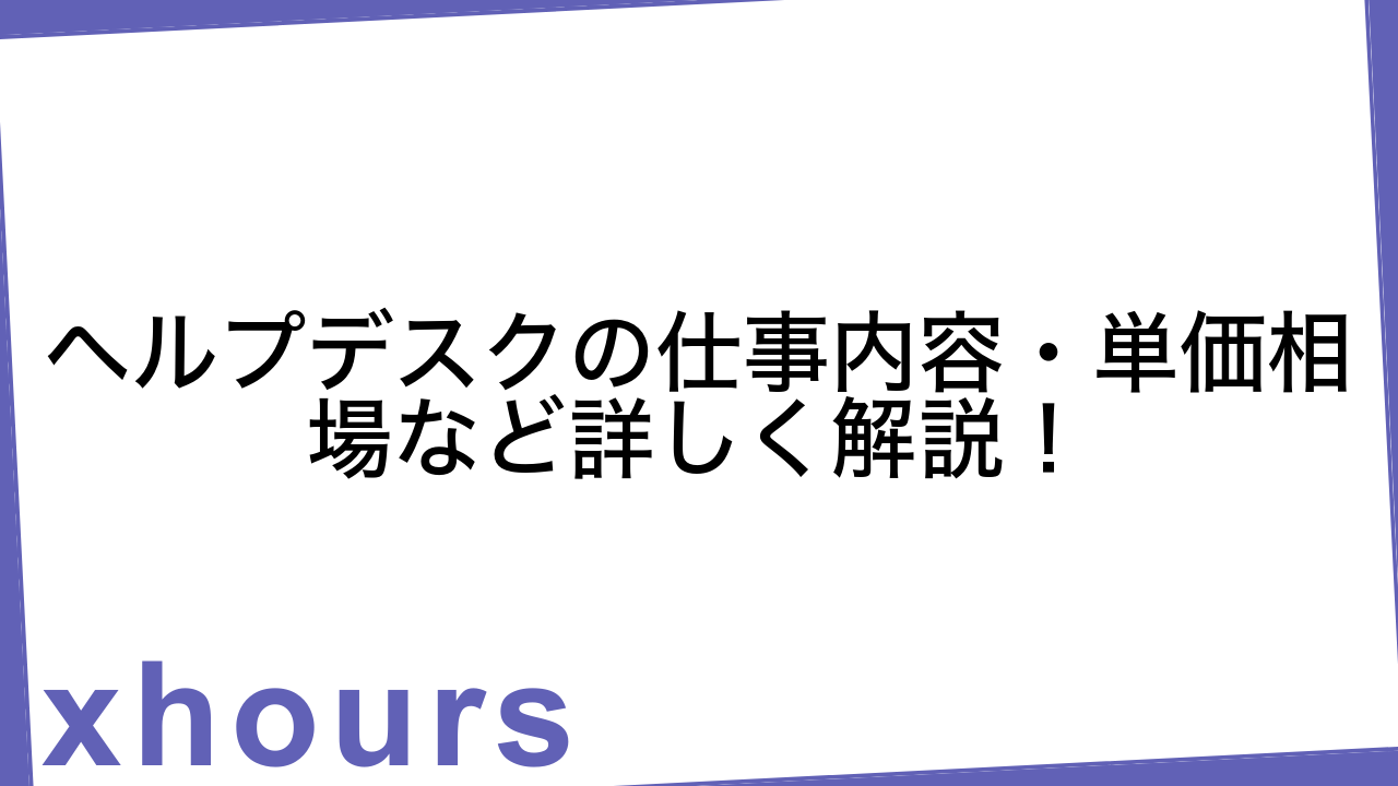 ヘルプデスクの仕事内容・単価相場など詳しく解説！