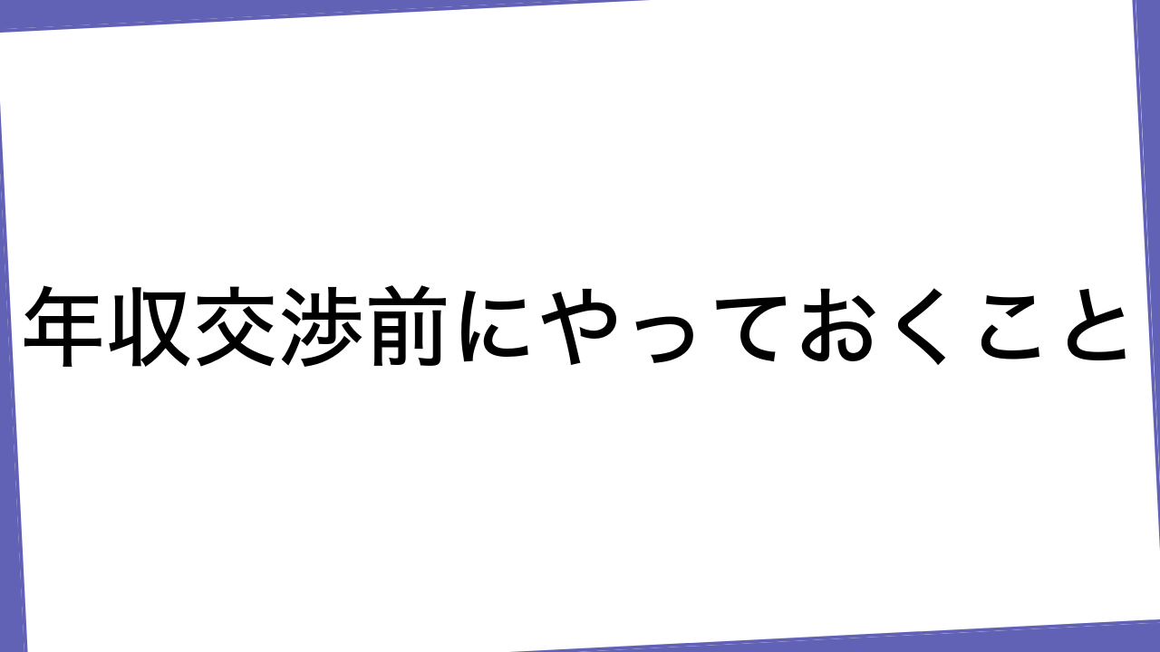 年収交渉前にやっておくこと