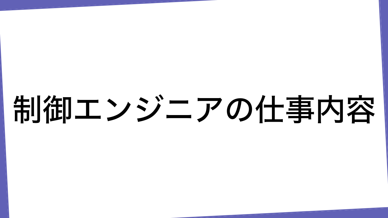 制御エンジニアの仕事内容