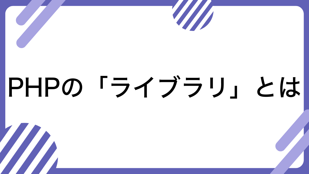 PHPの「ライブラリ」とは