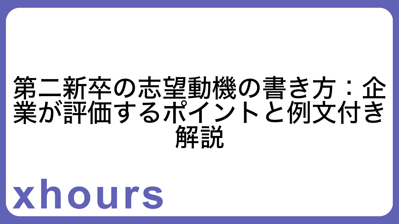 第二新卒の志望動機の書き方：企業が評価するポイントと例文付き解説