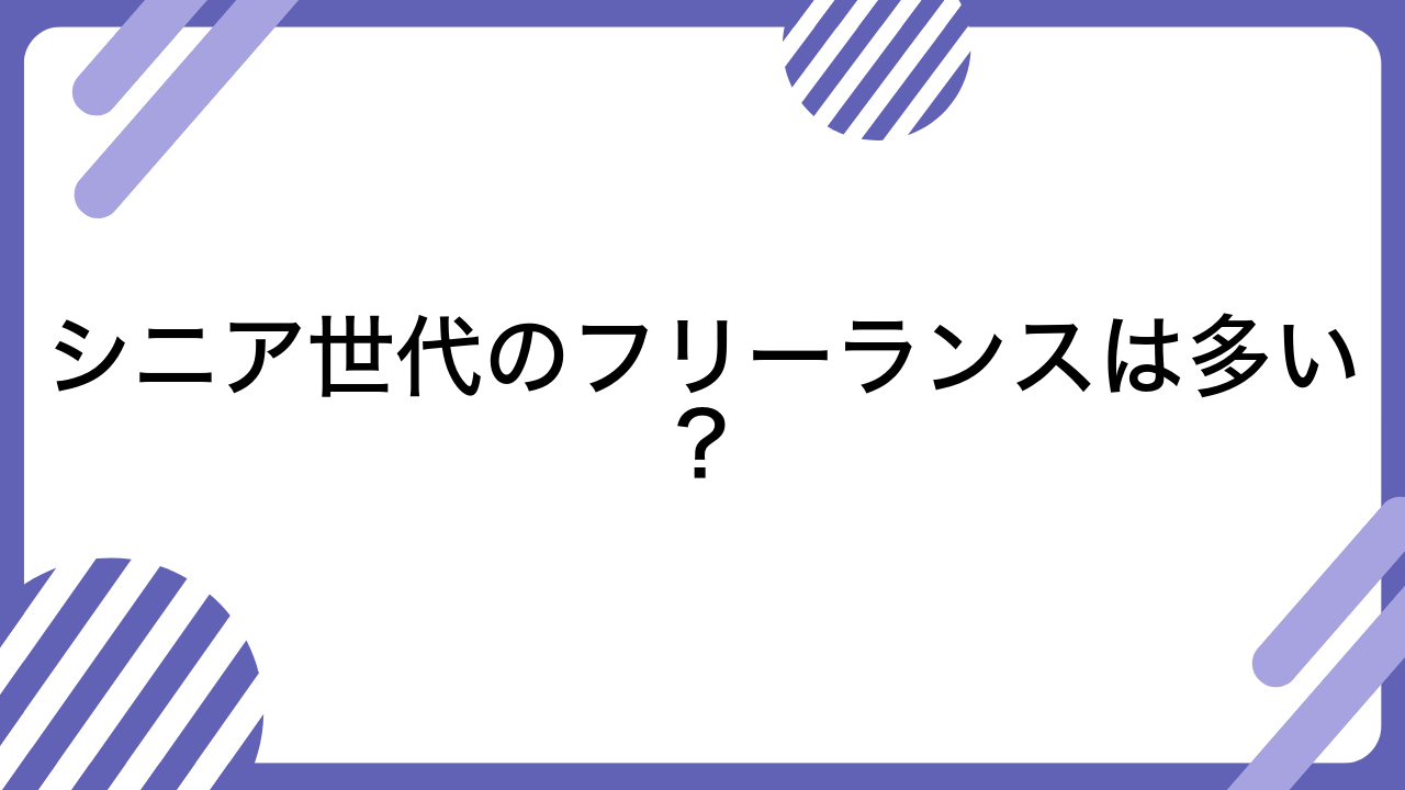 シニア世代のフリーランスは多い？