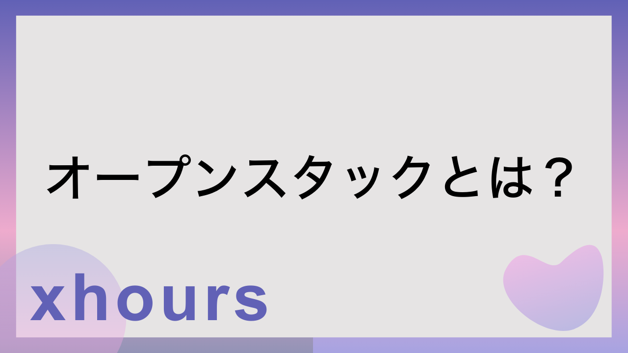 オープンスタックとは？