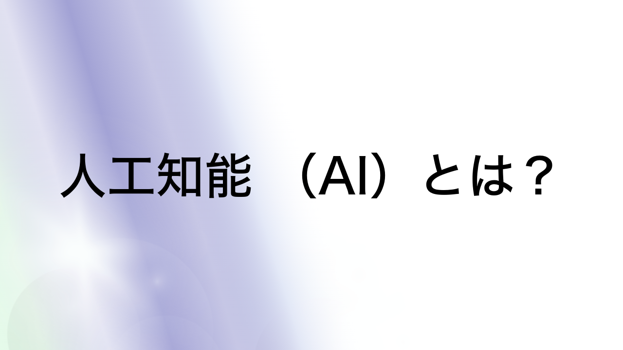 人工知能 （AI）とは？