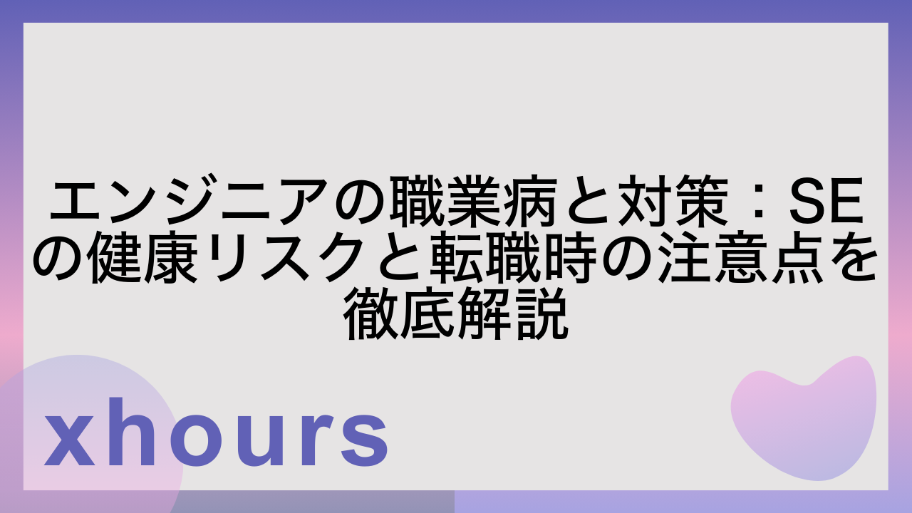 エンジニアの職業病と対策：SEの健康リスクと転職時の注意点を徹底解説