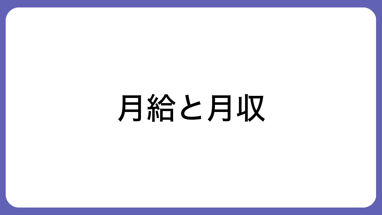 月給と月収