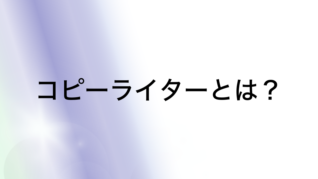 コピーライターとは？