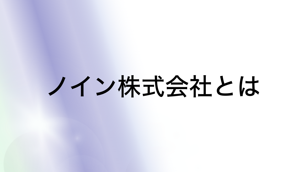 ノイン株式会社とは