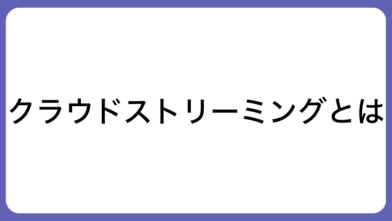 クラウドストリーミングとは