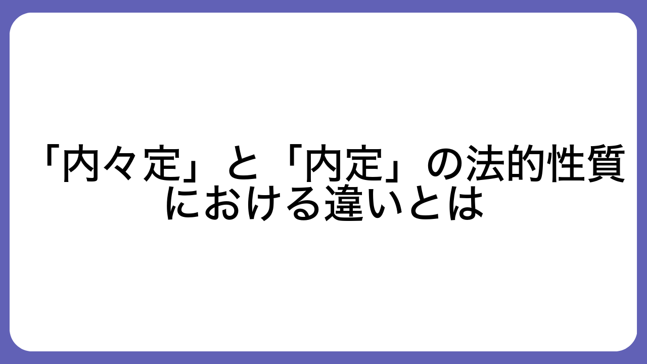 「内々定」と「内定」の法的性質における違いとは