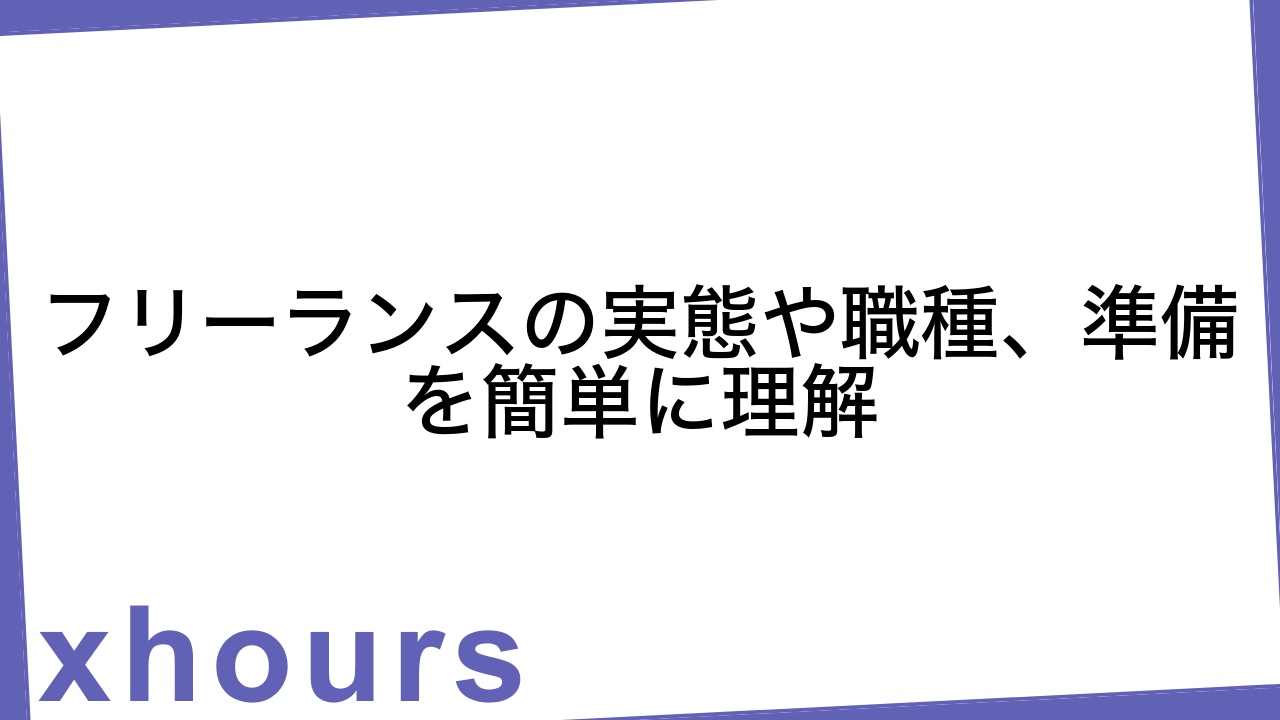 フリーランスの実態や職種、準備を簡単に理解