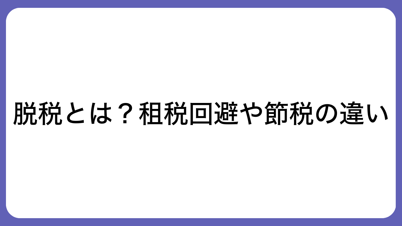 脱税とは？租税回避や節税の違い