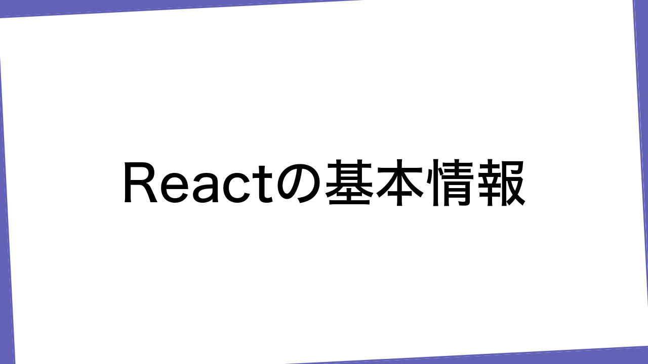 Reactの基本情報