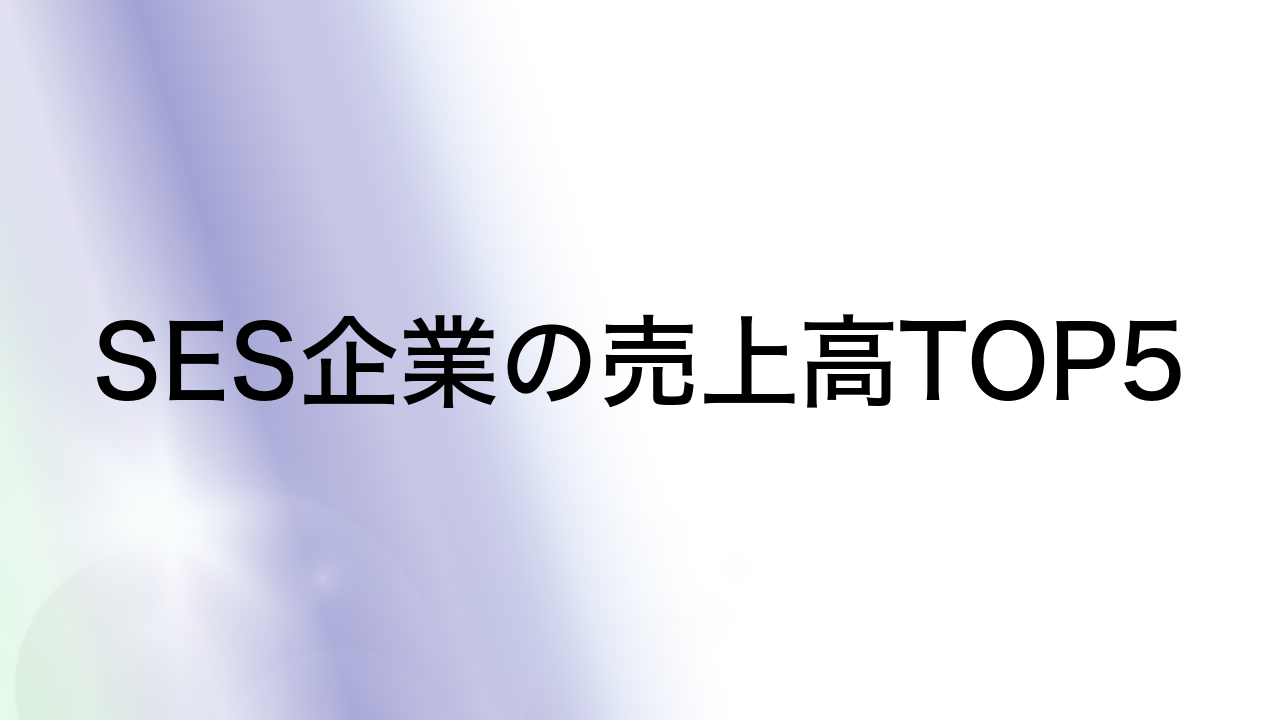 SES企業の売上高TOP5