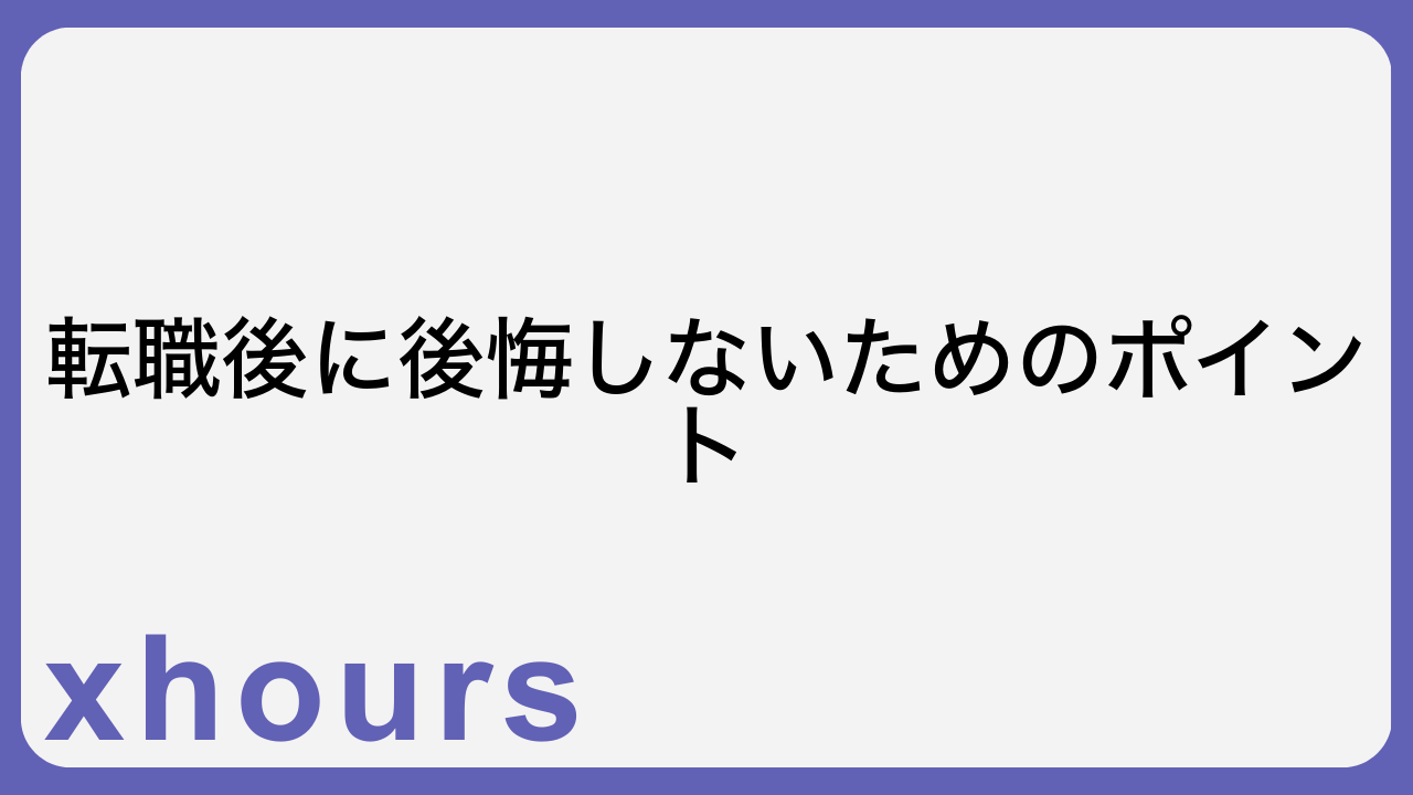 転職後に後悔しないためのポイント