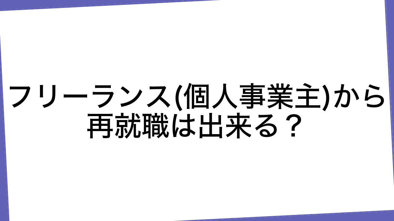 フリーランス(個人事業主)から再就職は出来る？