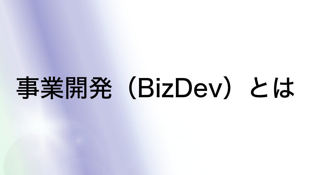 事業開発（BizDev）とは