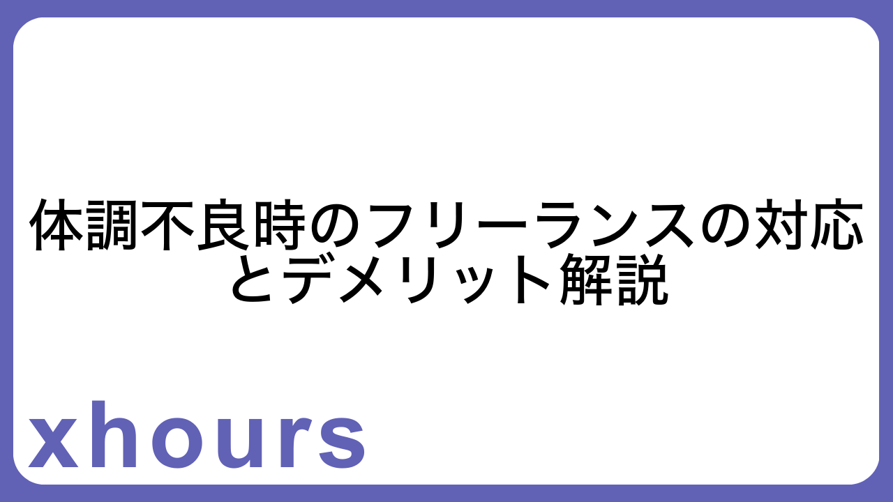 体調不良時のフリーランスの対応とデメリット解説