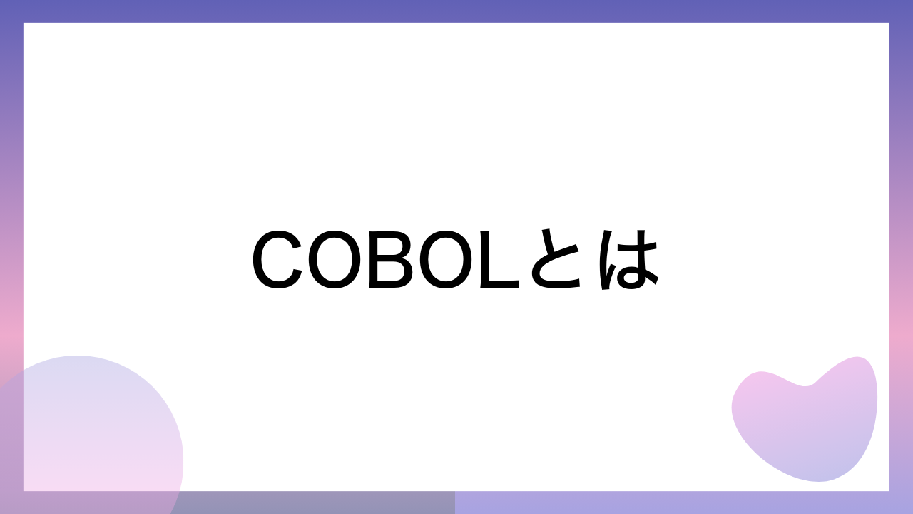 COBOLとは