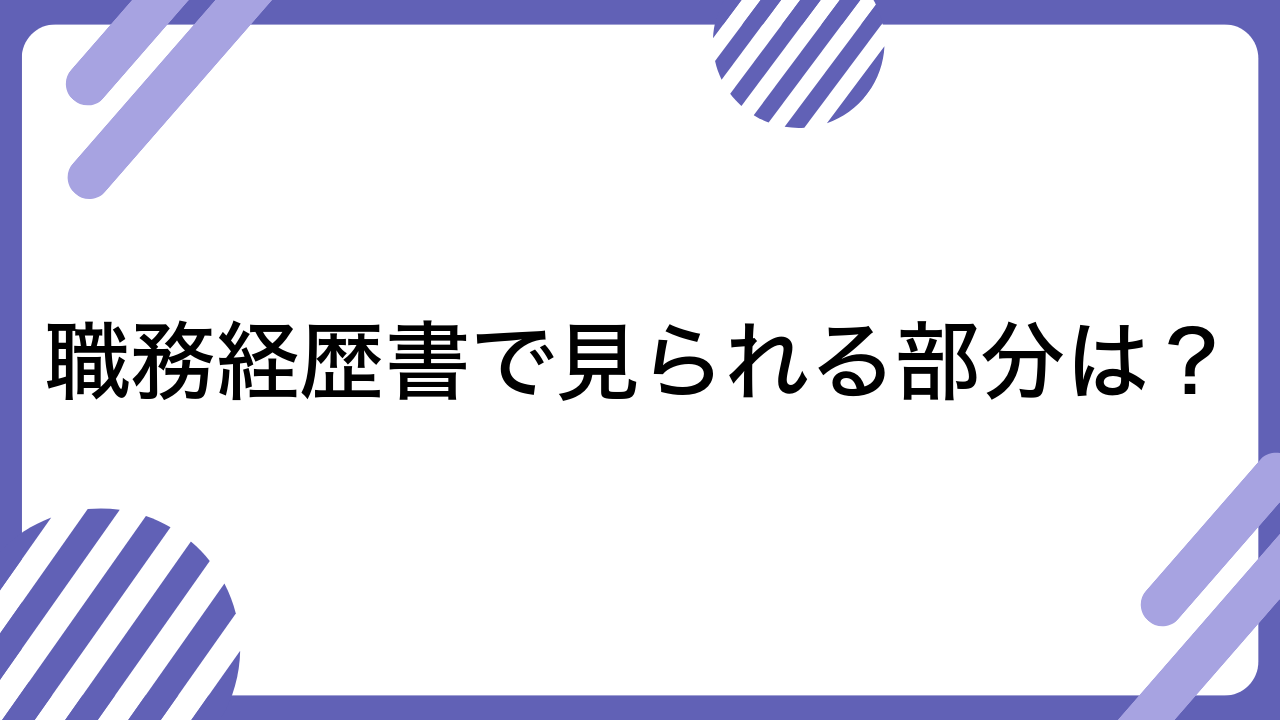 職務経歴書で見られる部分は？