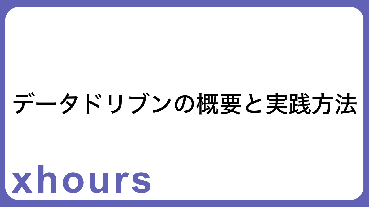データドリブンの概要と実践方法