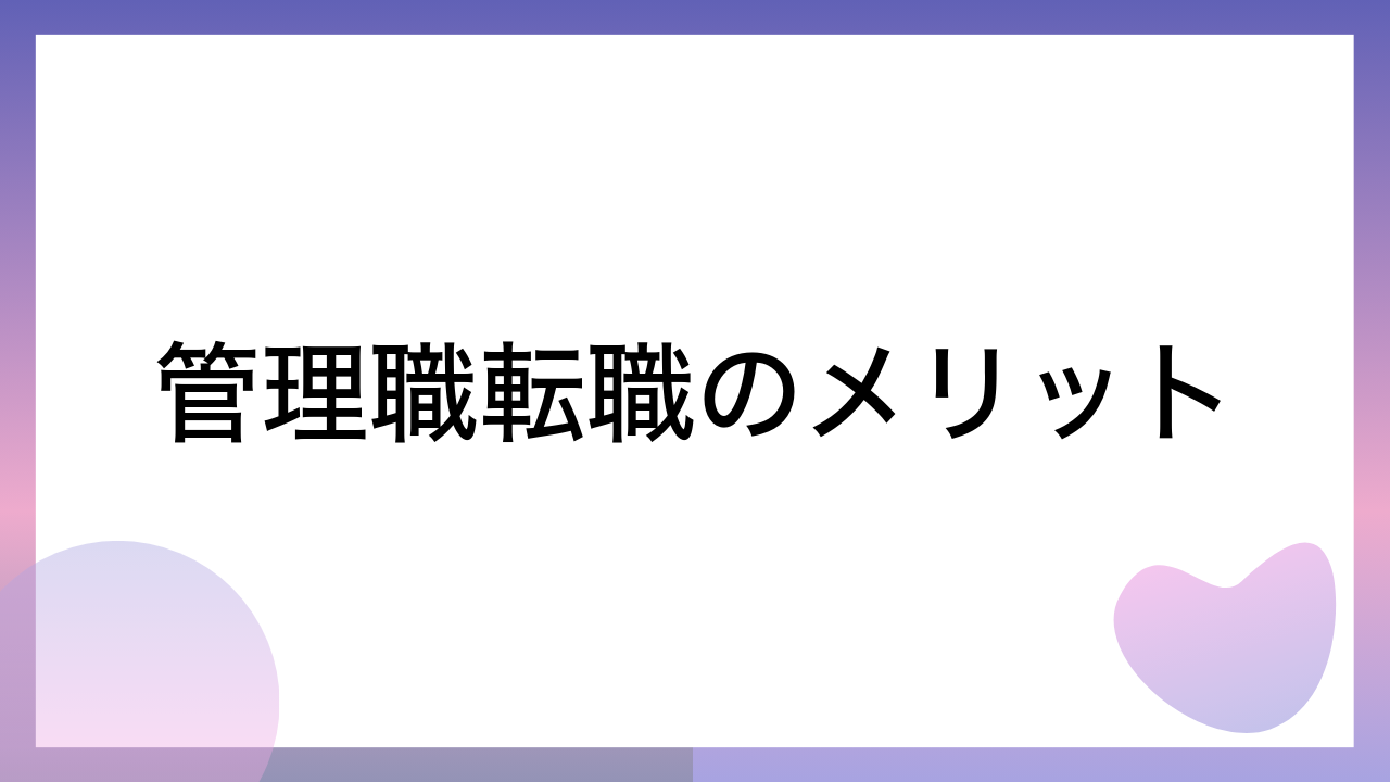 管理職転職のメリット