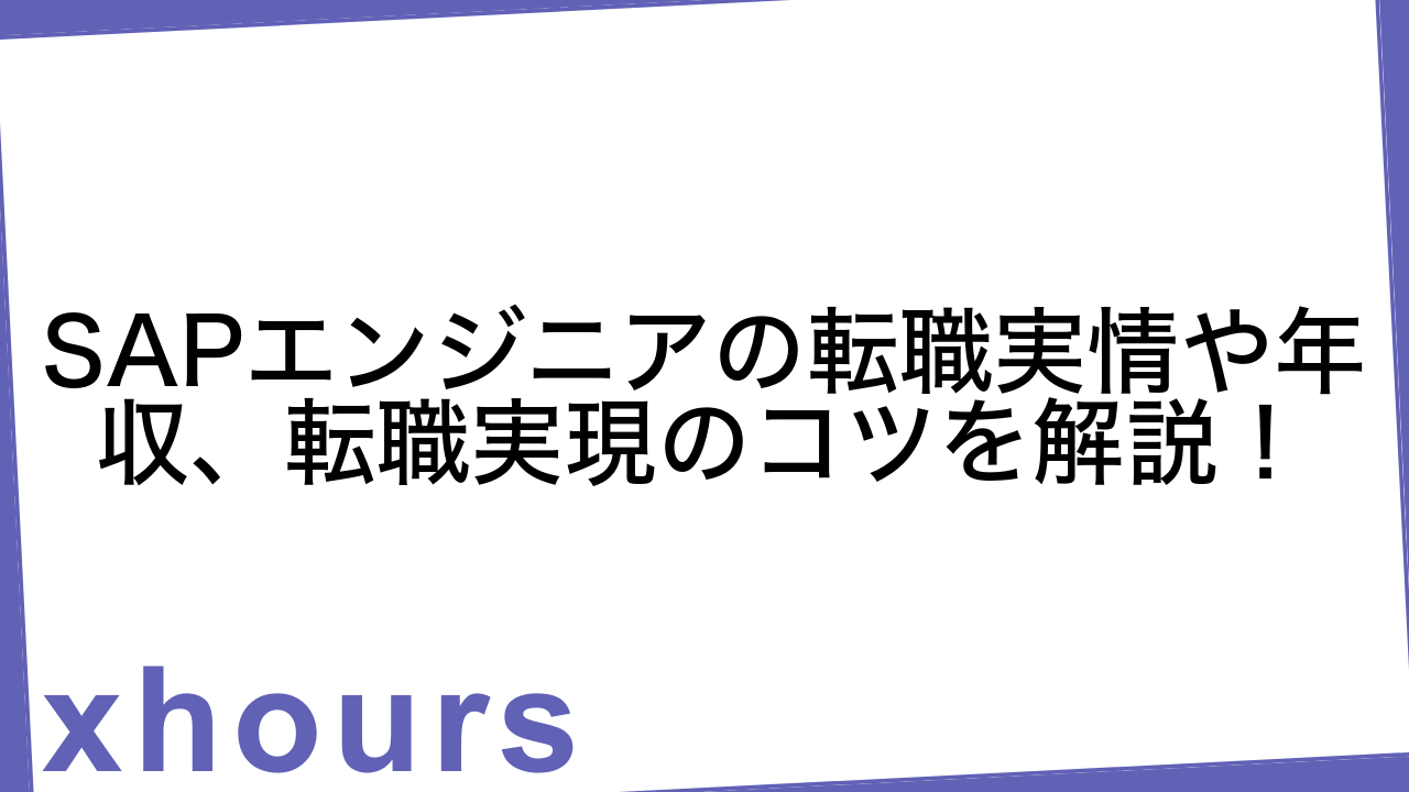 SAPエンジニアの転職実情や年収、転職実現のコツを解説！