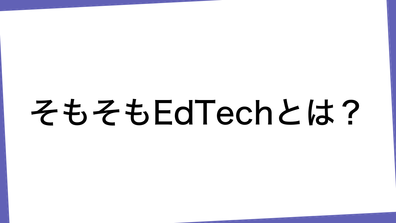 そもそもEdTechとは？