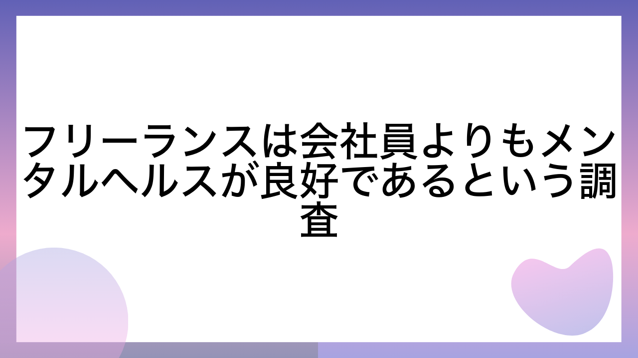 フリーランスは会社員よりもメンタルヘルスが良好であるという調査