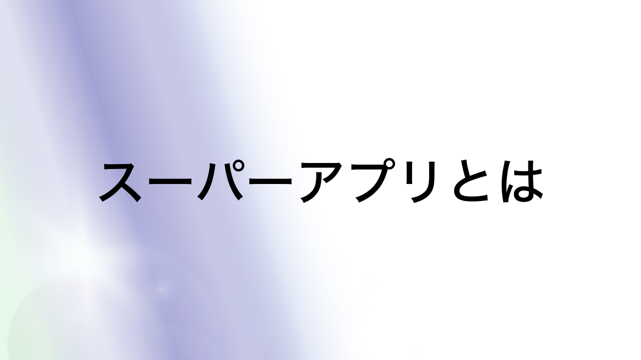 スーパーアプリとは