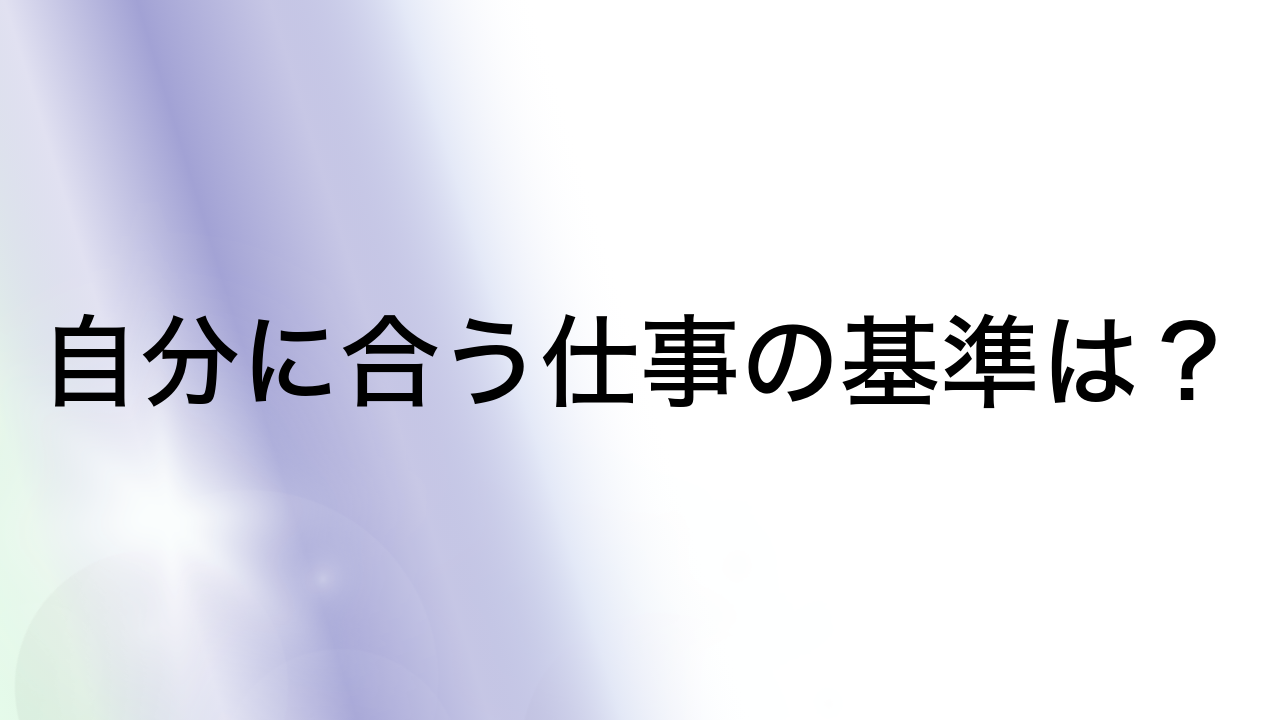 自分に合う仕事の基準は？