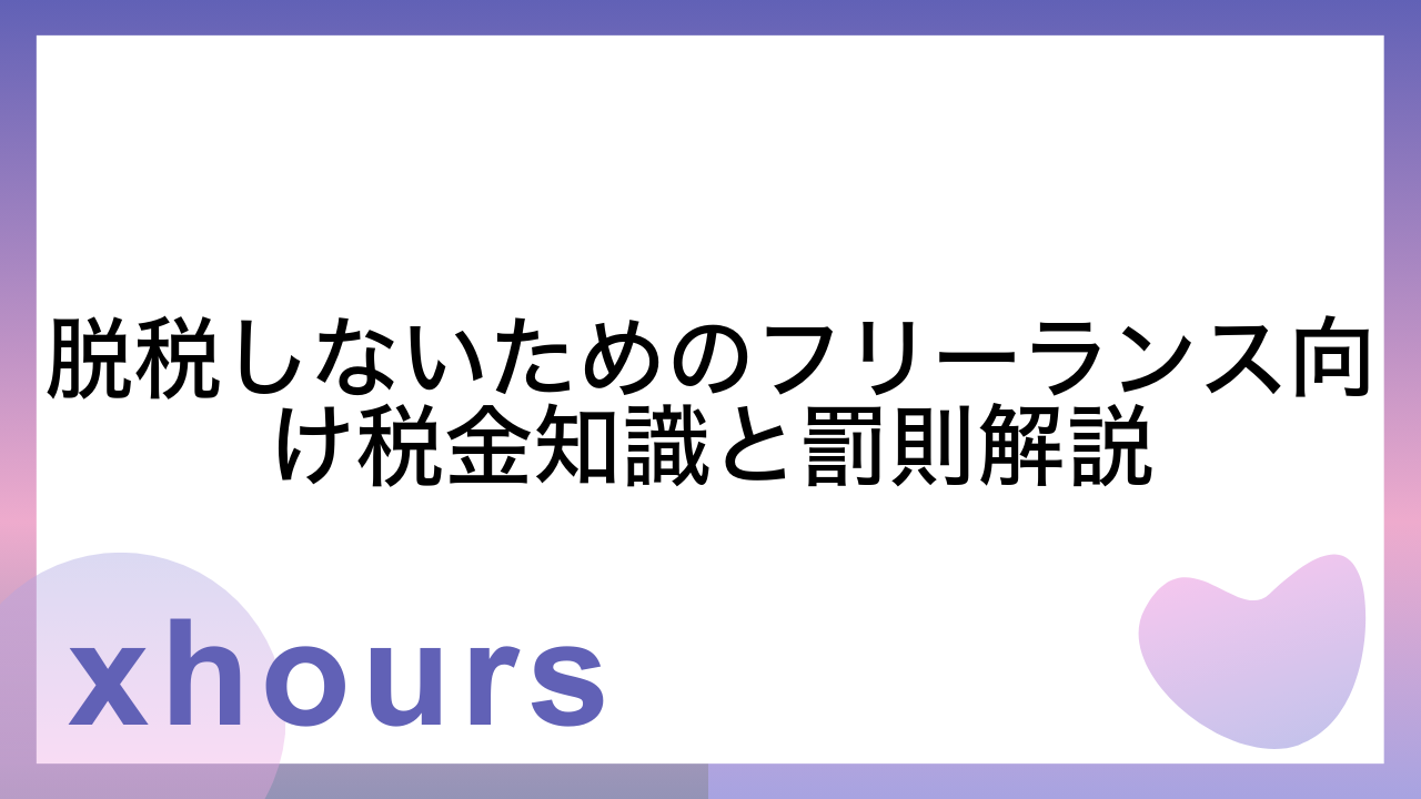 脱税しないためのフリーランス向け税金知識と罰則解説