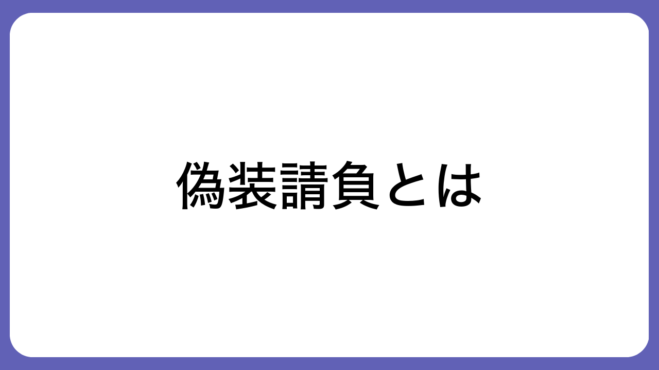 偽装請負とは