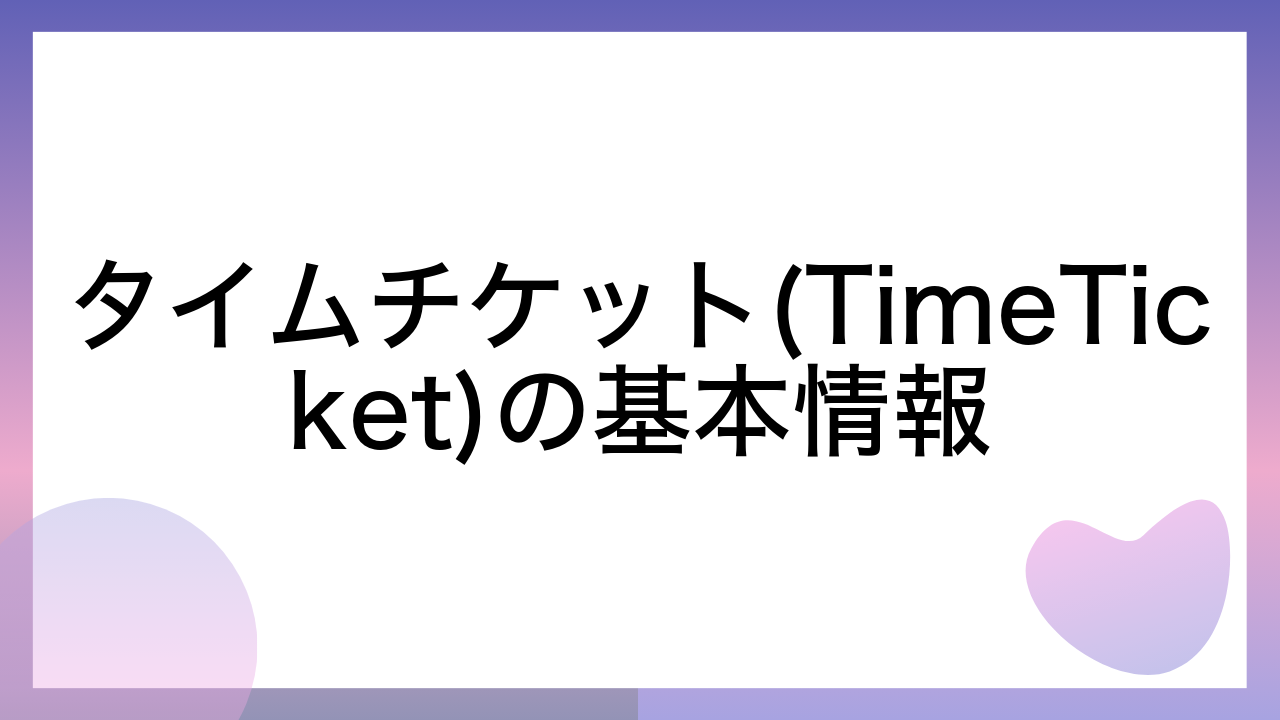 タイムチケット(TimeTicket)の基本情報