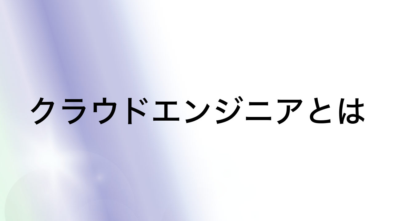 クラウドエンジニアとは