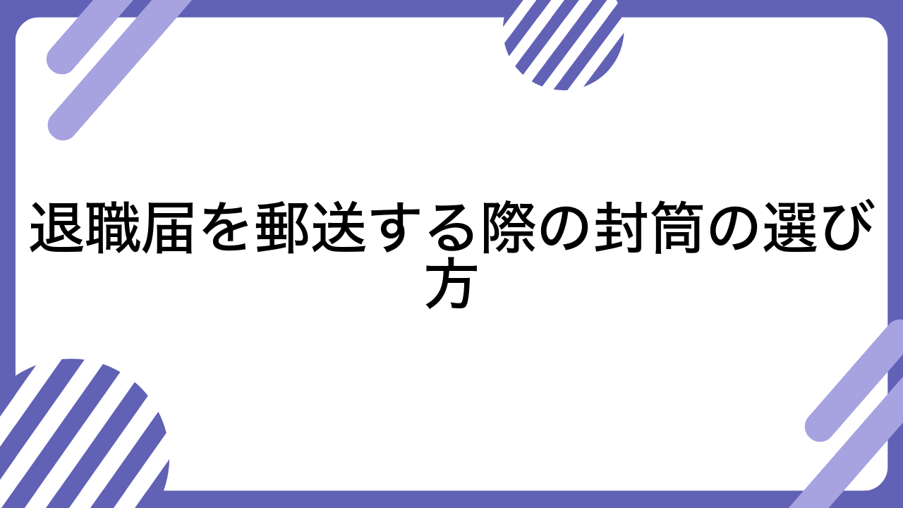 退職届を郵送する際の封筒の選び方