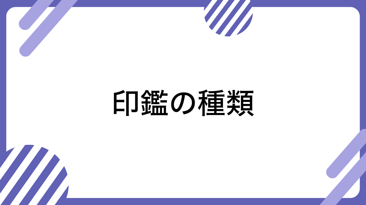 印鑑の種類