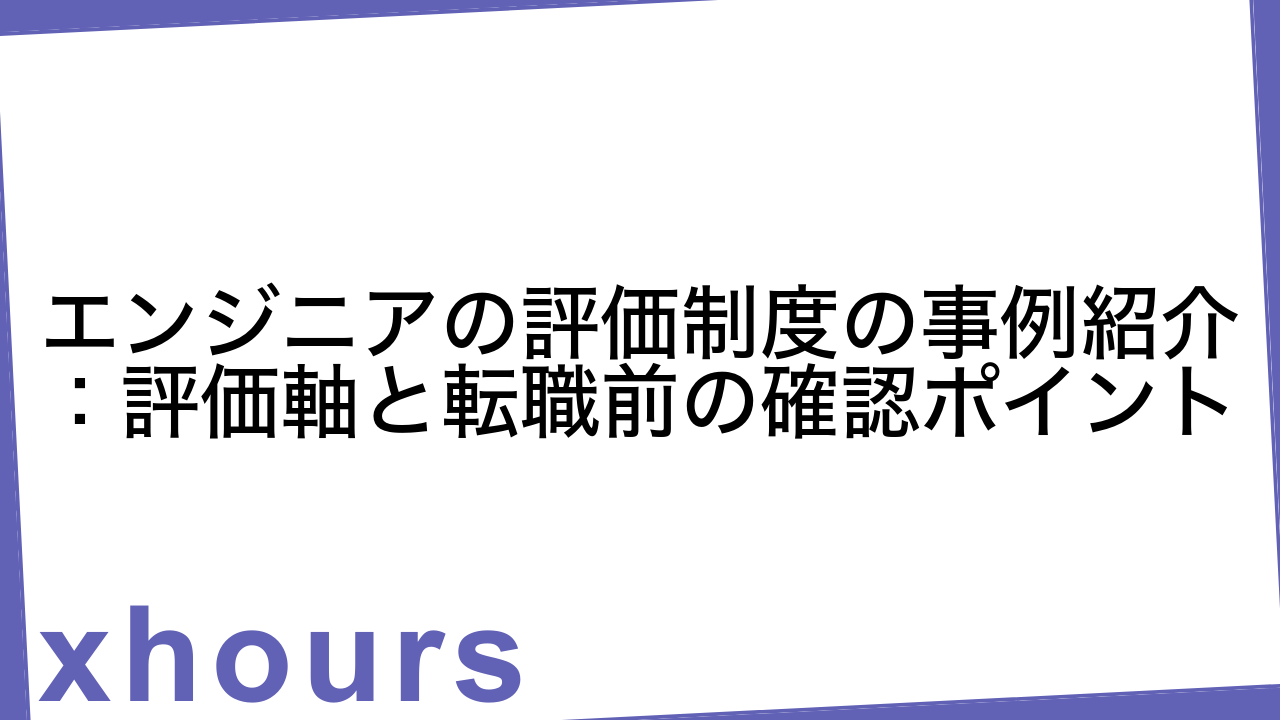 エンジニアの評価制度の事例紹介：評価軸と転職前の確認ポイント