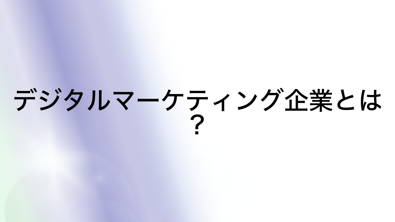 デジタルマーケティング企業とは？