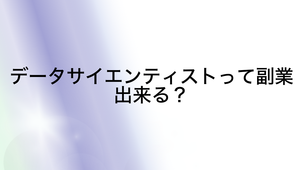 データサイエンティストって副業出来る？