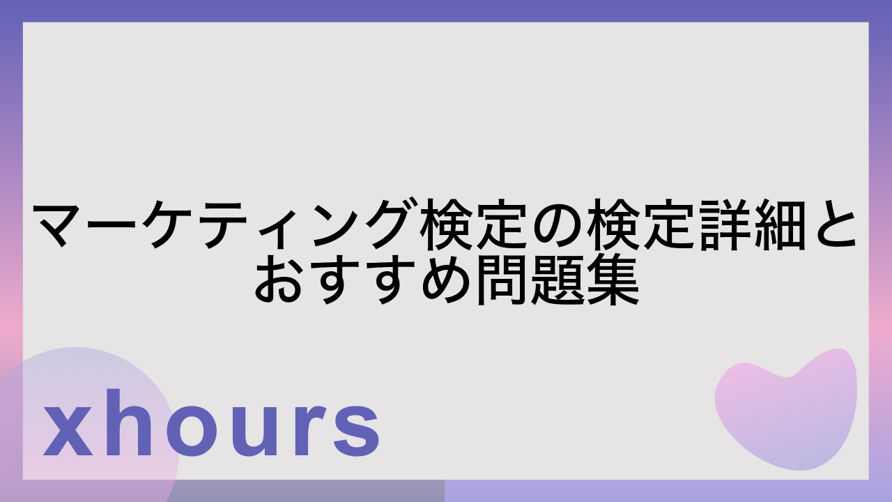 マーケティング検定の検定詳細とおすすめ問題集