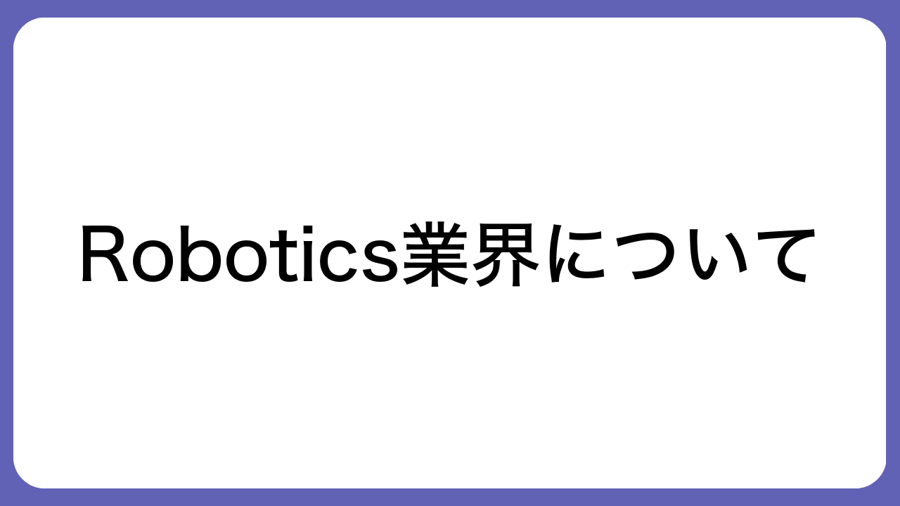 Robotics業界について