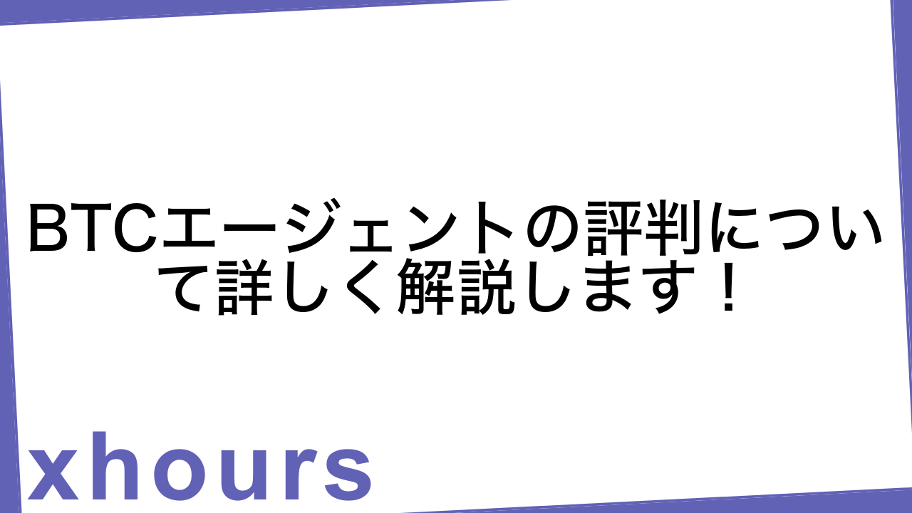 BTCエージェントの評判について詳しく解説します！